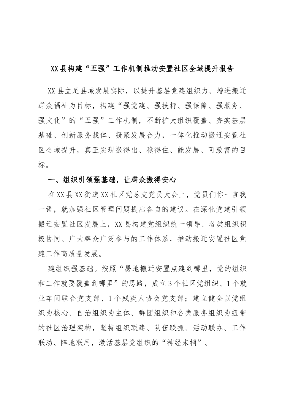 县构建“五强”工作机制推动安置社区全域提升报告_第1页