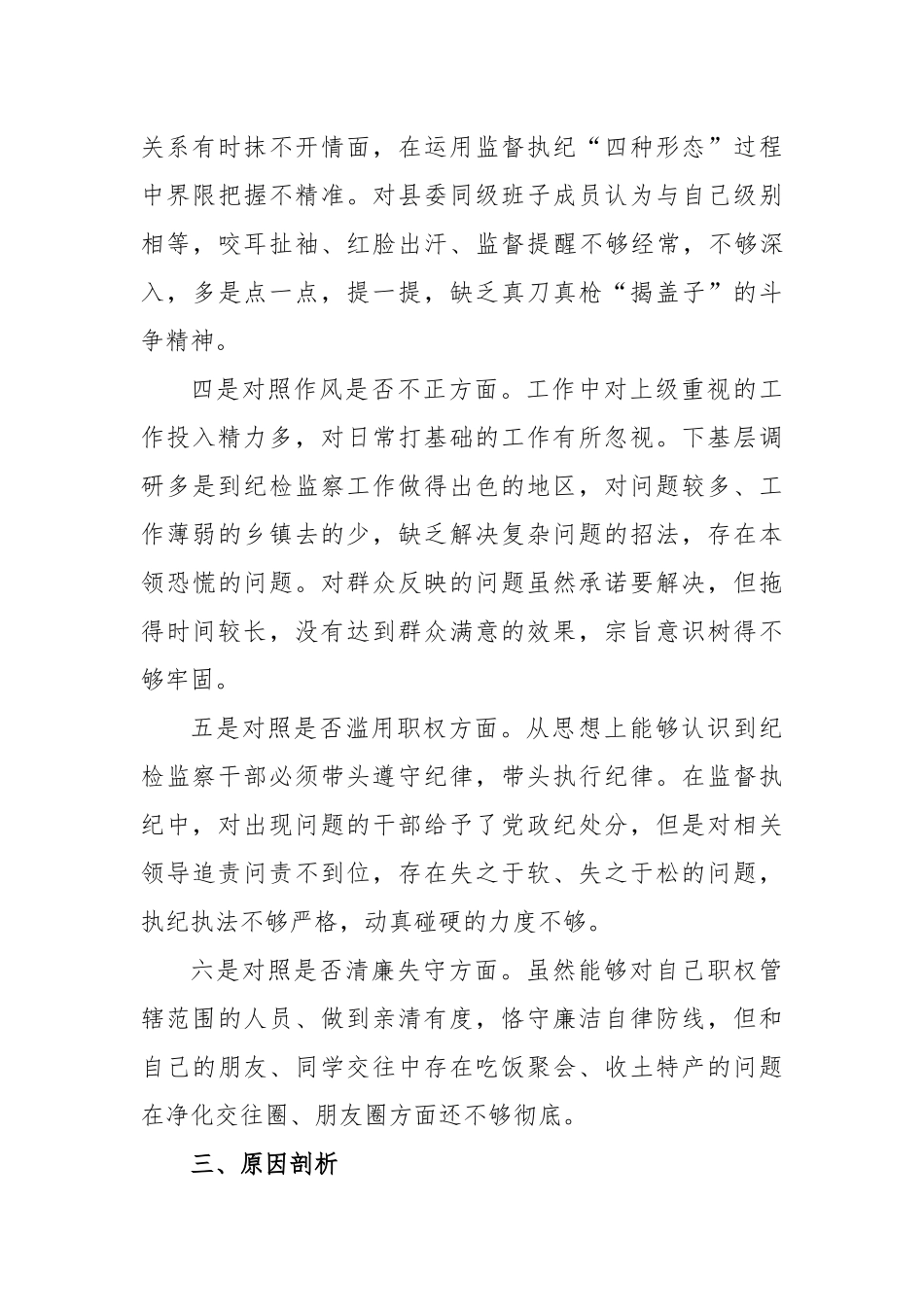 县纪委书记纪检干部队伍教育整顿“六个方面”对照检视剖析材料_第3页