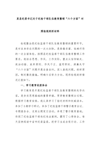 县纪委书记纪检干部队伍教育整顿“六个方面”对照检视剖析材料