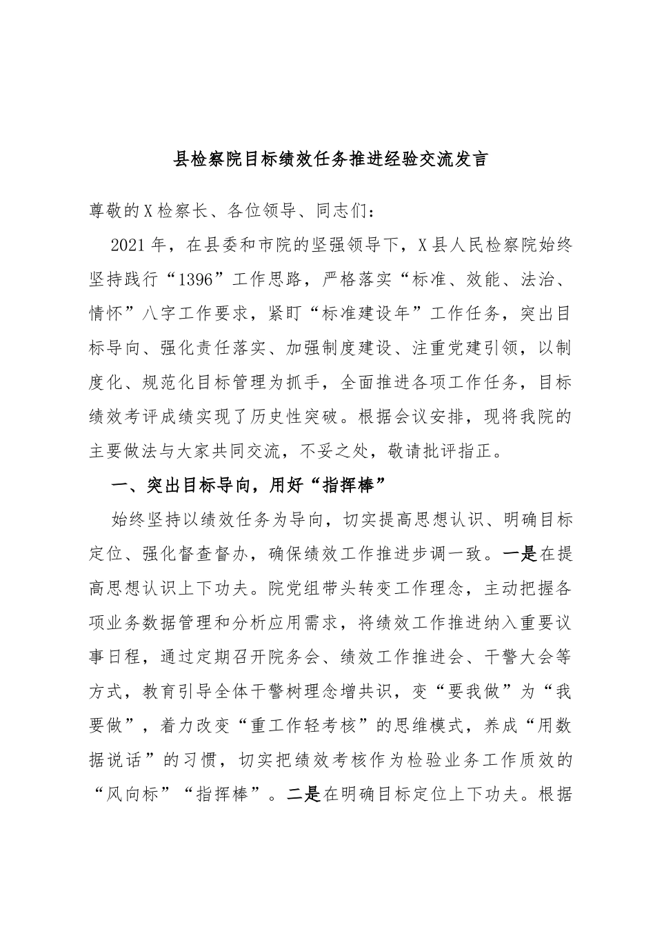 县检察院目标绩效任务推进经验交流发言_第1页