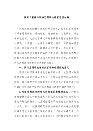 新时代新媒体网络思想政治教育培训材料