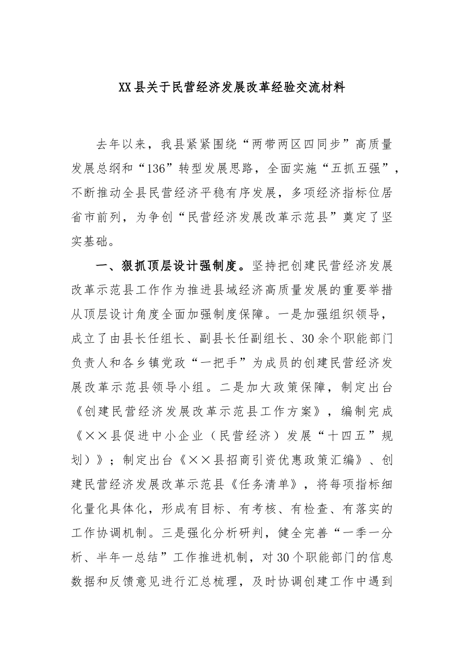 县民营经济发展改革经验交流材料_第1页
