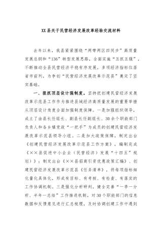县民营经济发展改革经验交流材料