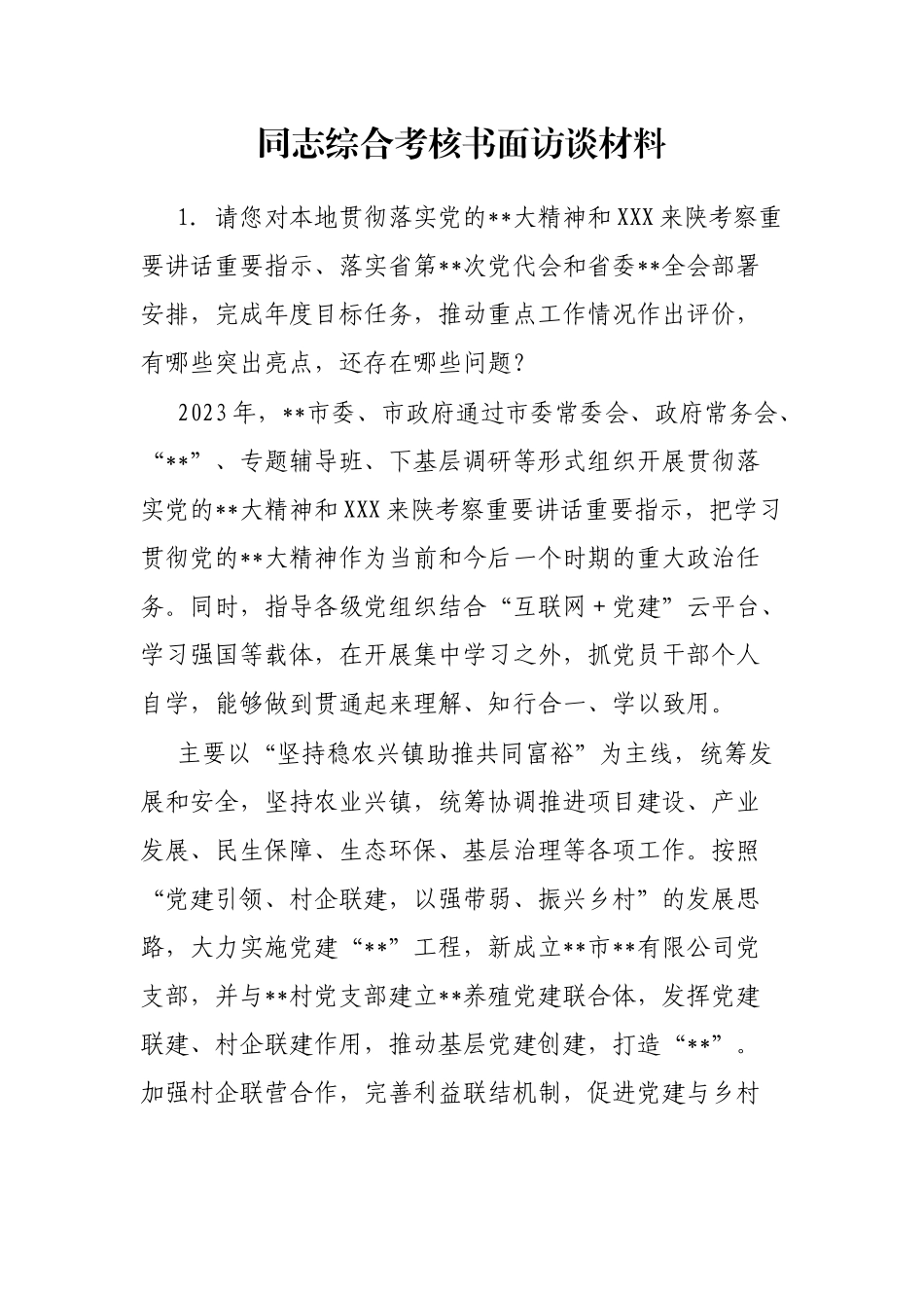 同志综合考核书面访谈材料_第1页