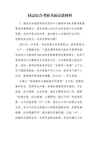 同志综合考核书面访谈材料
