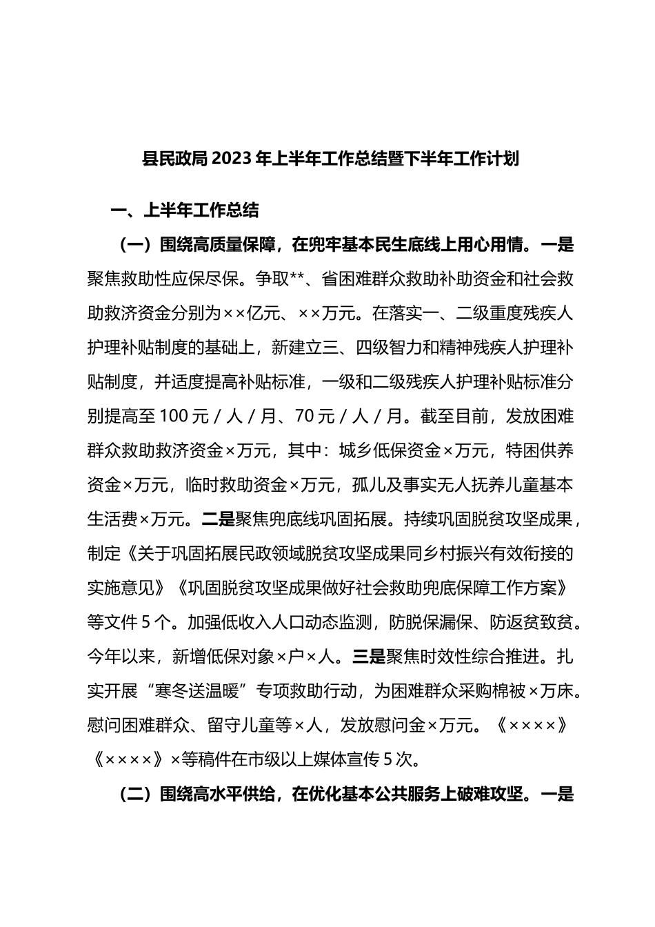 县民政局2023年上半年工作总结暨下半年工作计划_第1页