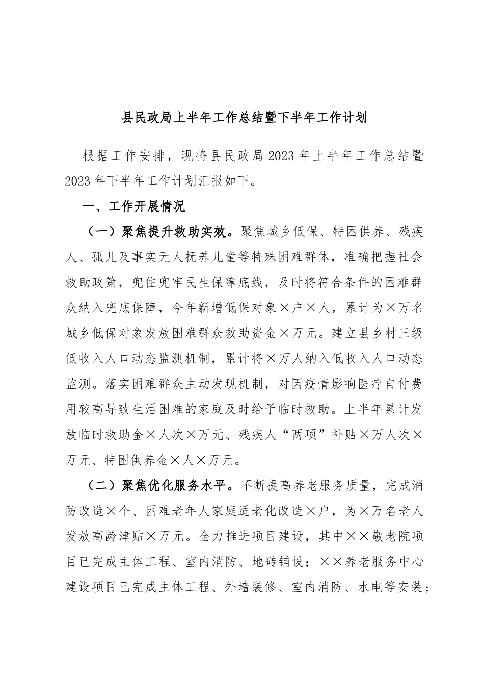 县民政局上半年工作总结暨下半年工作计划_第1页