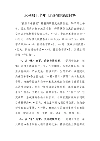 县水利局上半年工作经验交流材料