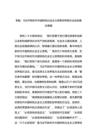 新时代中国特色社会主义思想世界观方法论的理论意蕴