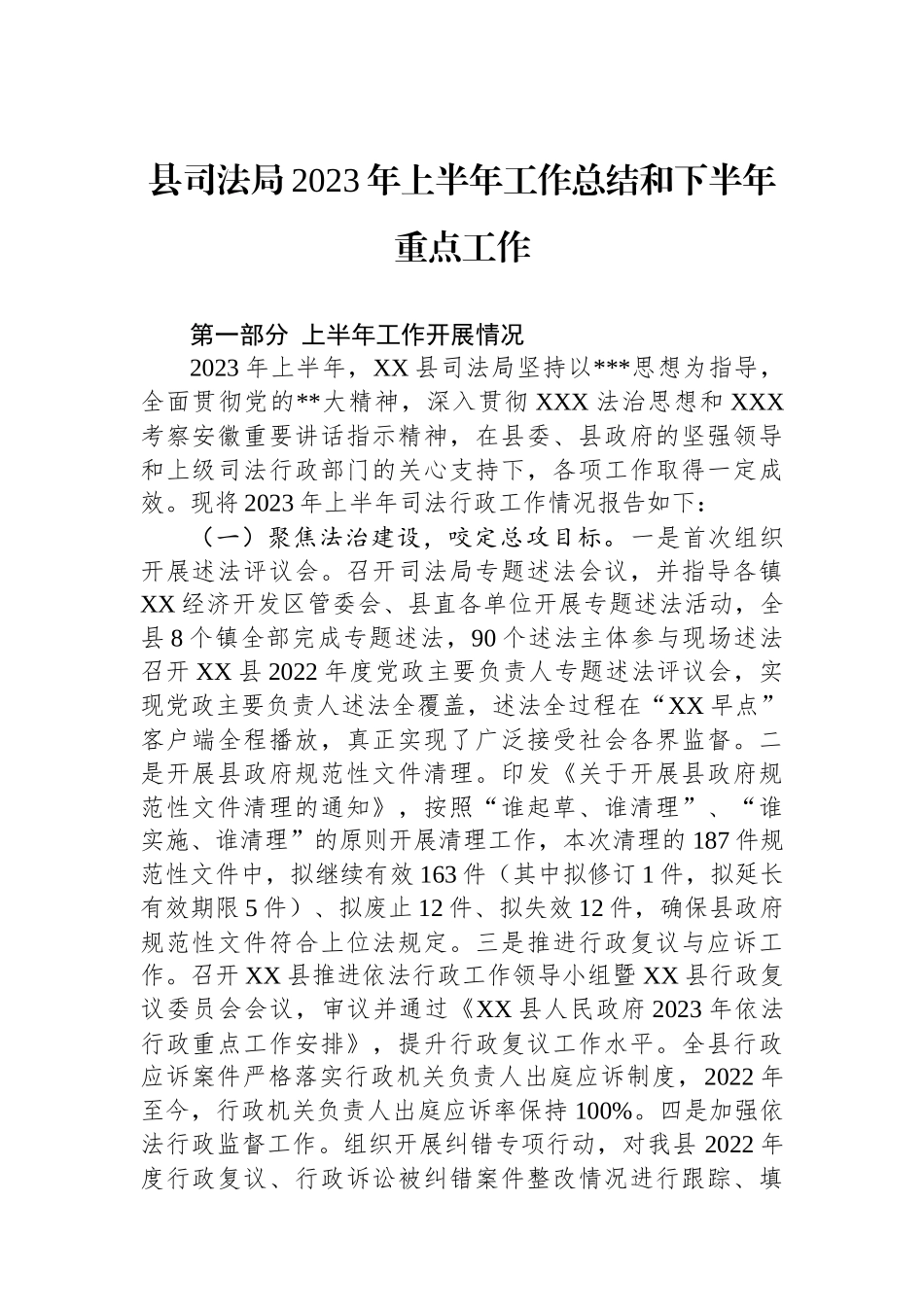 县司法局2023年上半年工作总结和下半年重点工作_第1页