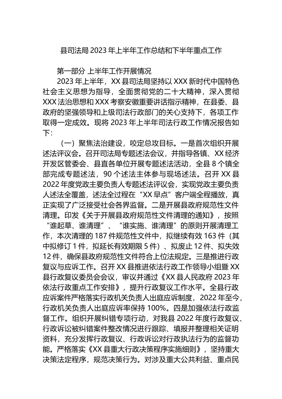县司法局2023年上半年工作总结和下半年重点工作安排_第1页