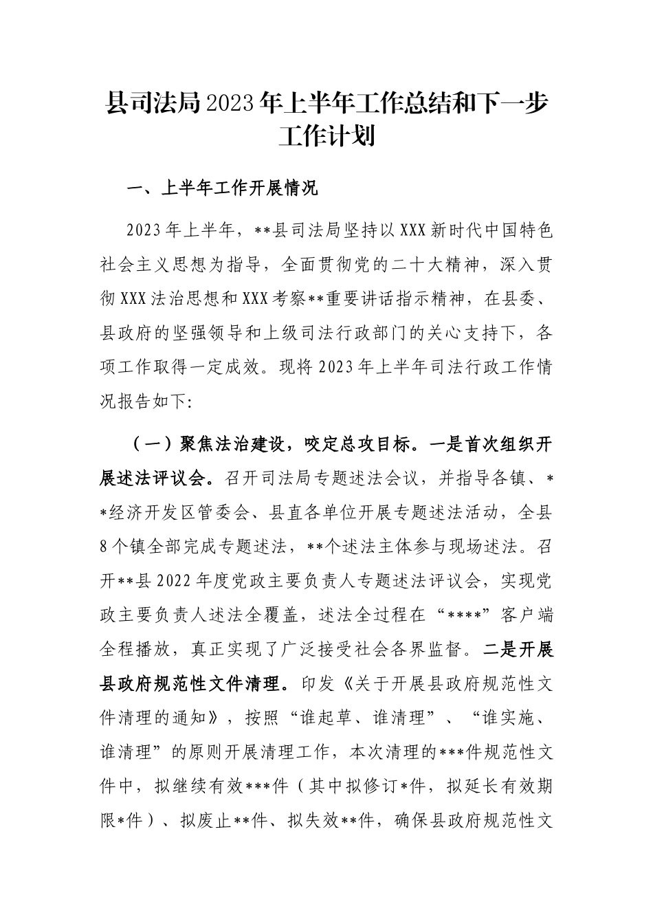 县司法局2023年上半年工作总结和下一步工作计划_第1页