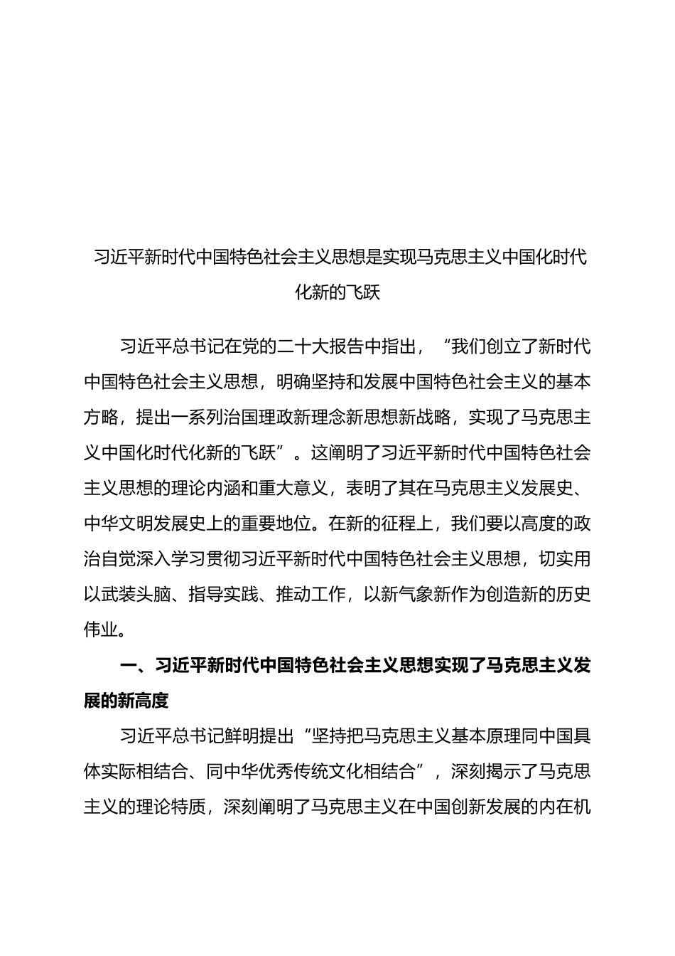 新时代中国特色社会主义思想是实现马克思主义中国化时代化新的飞跃_第1页