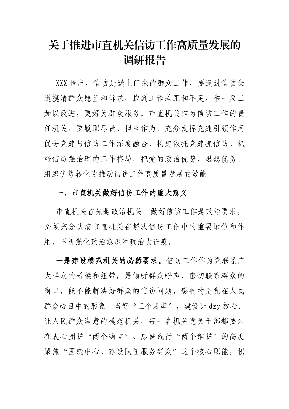 推进市直机关信访工作高质量发展的调研报告_第1页