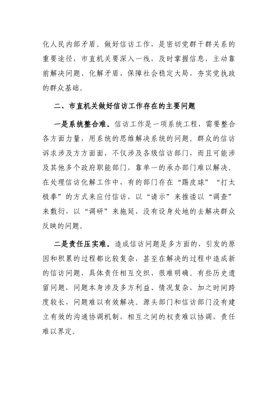 推进市直机关信访工作高质量发展的调研报告_第3页