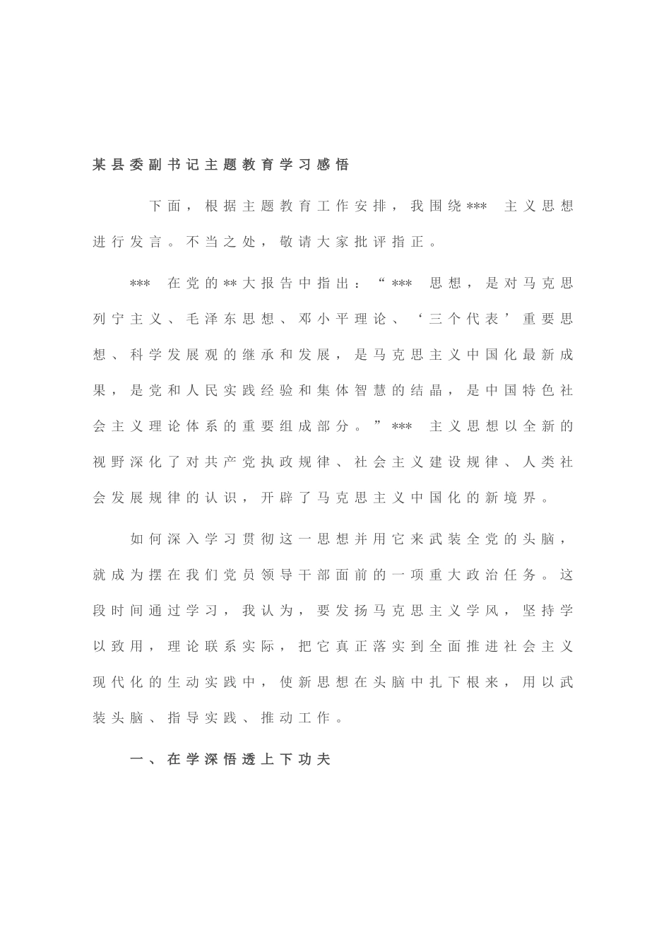 县委副书记主题教育学习感悟_第1页