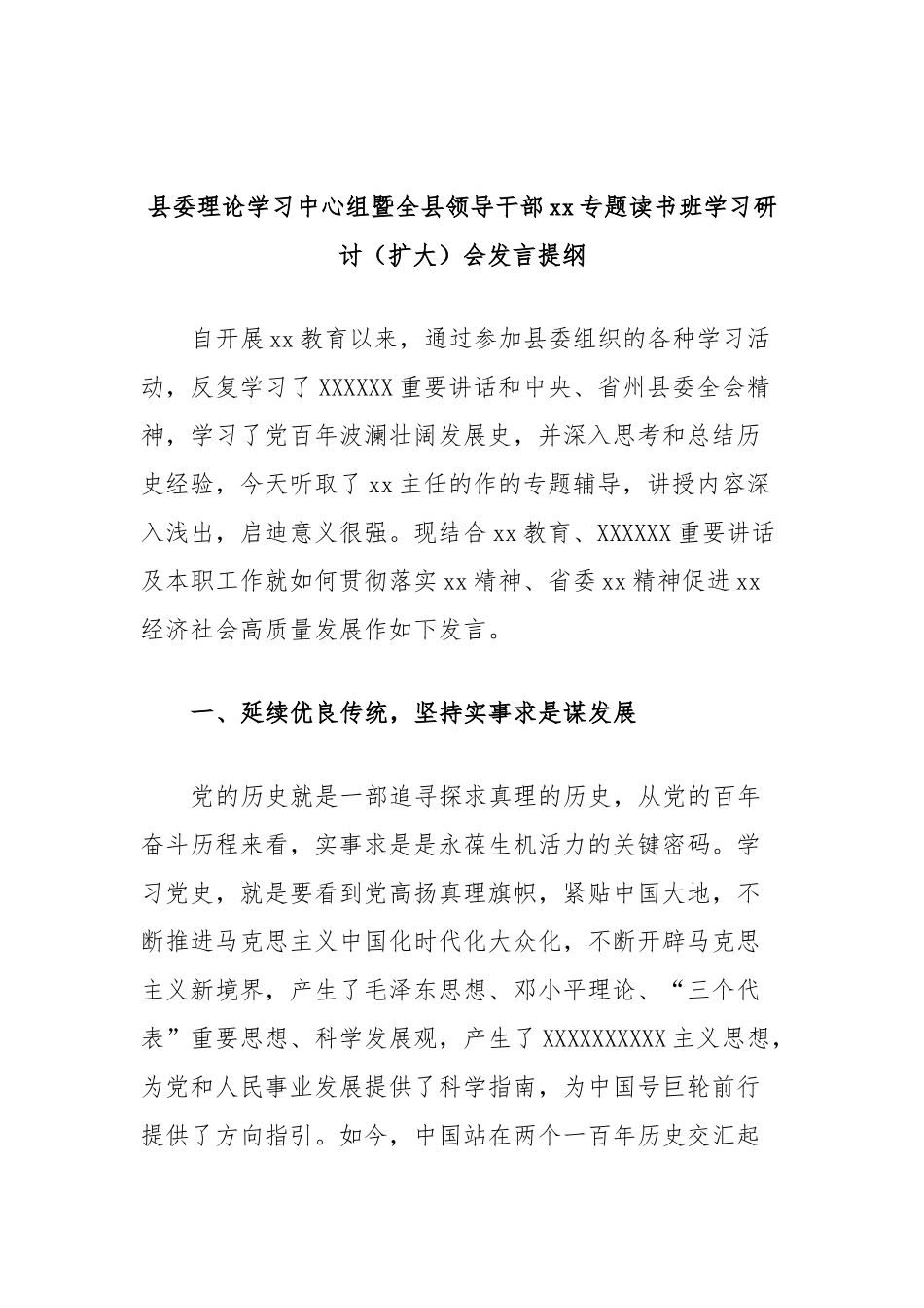 县委理论学习中心组暨全县领导干部专题读书班学习研讨（扩大）会发言提纲_第1页