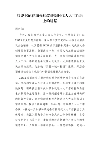 县委书记在加强和改进新时代人大工作会上的讲话