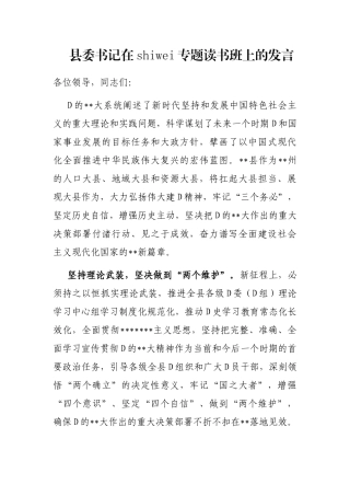 县委书记在市委专题读书班上的发言