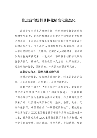 推进政治监督具体化精准化常态化