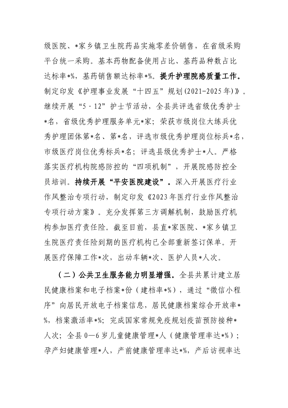 县卫生健康局2023年上半年工作总结及下半年工作计划_第2页