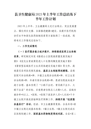 县卫生健康局2023年上半年工作总结及下半年工作计划