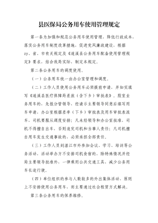 县医保局公务用车使用管理规定