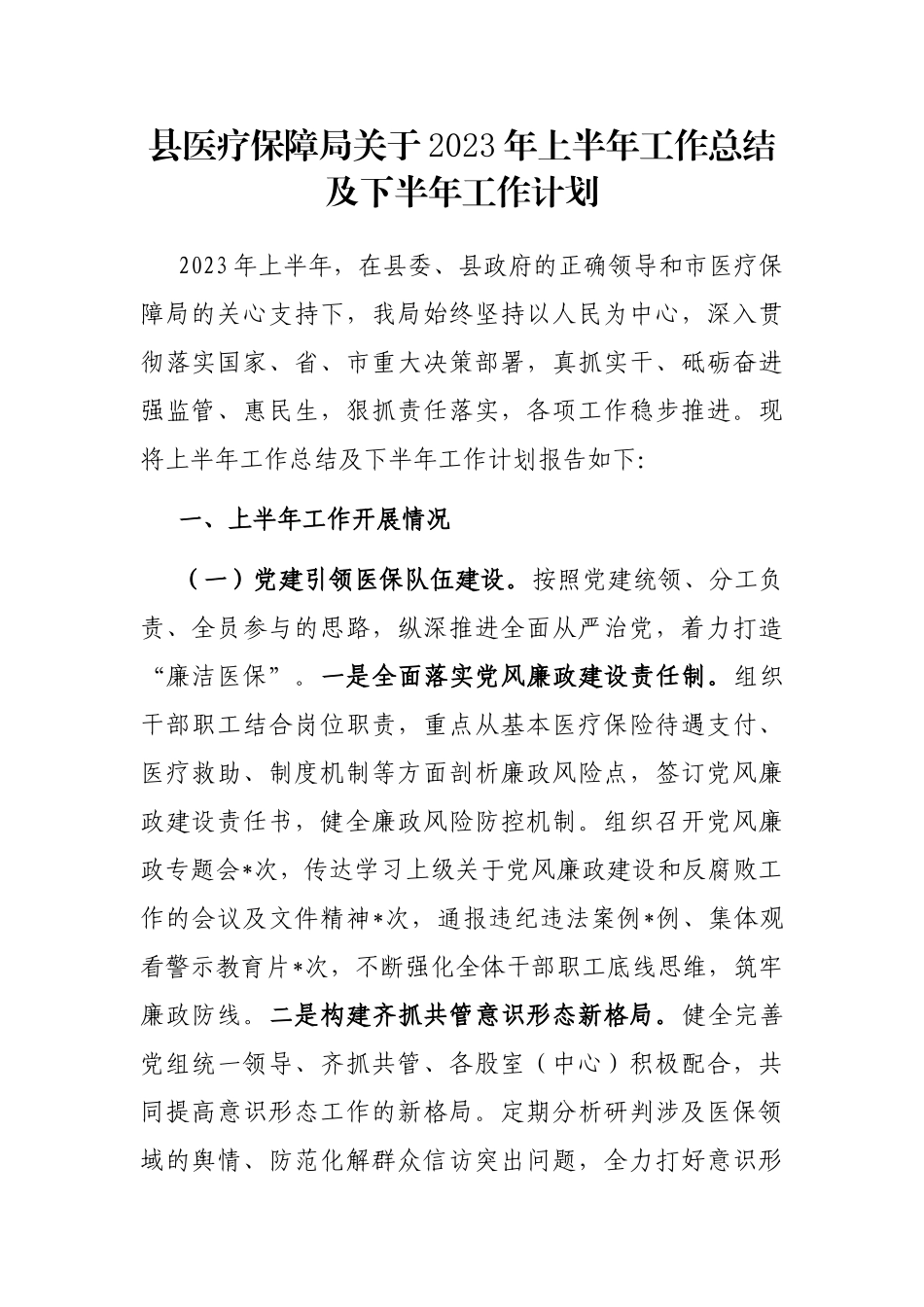 县医疗保障局2023年上半年工作总结及下半年工作计划_第1页