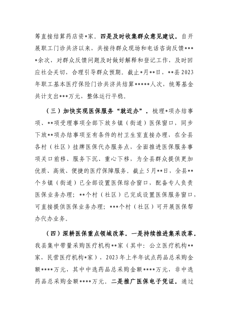 县医疗保障局2023年上半年工作总结及下半年工作计划_第3页