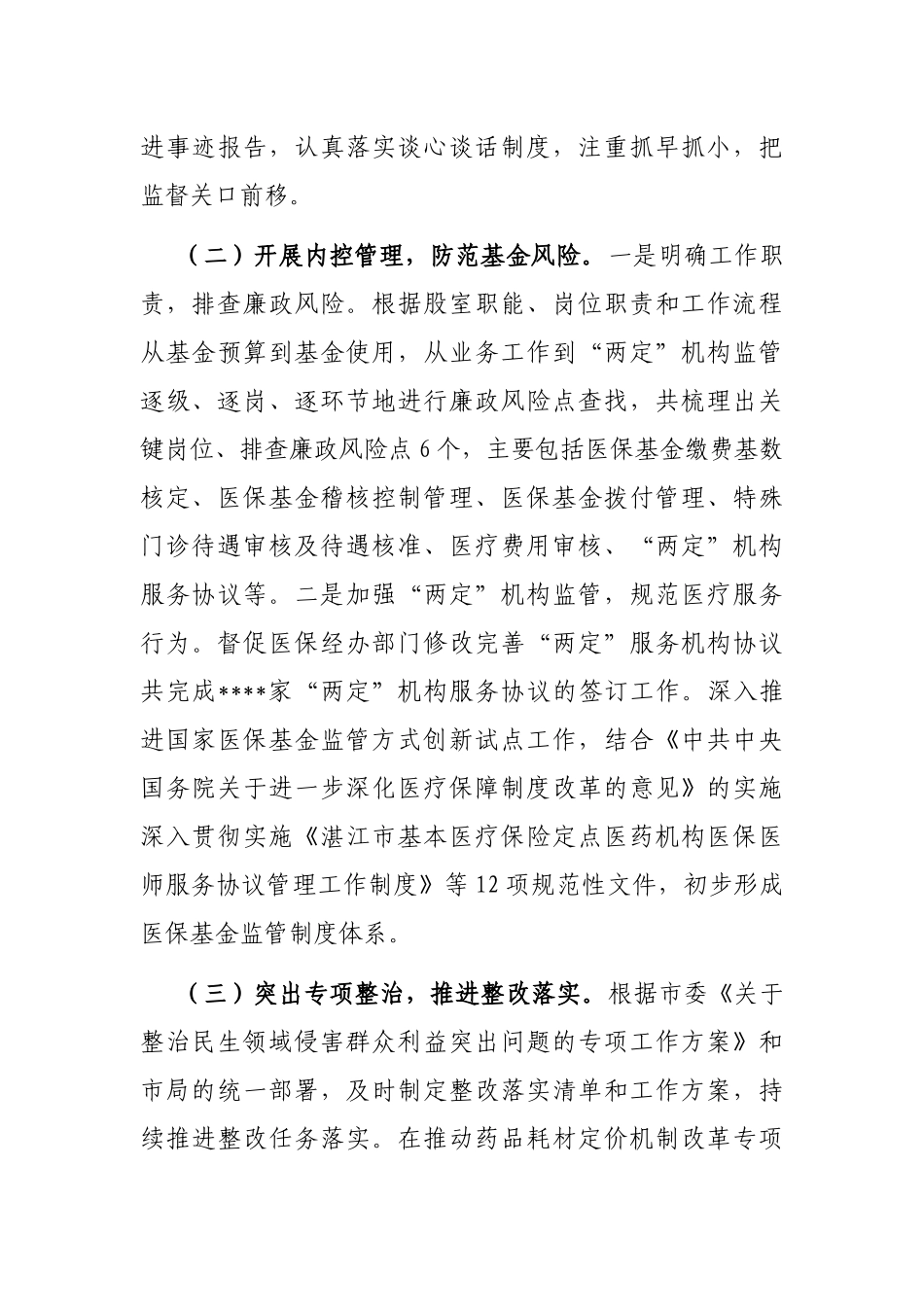 县医疗保障局第一季度党风廉政建设和反腐败工作专题汇报_第2页