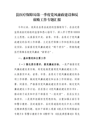 县医疗保障局第一季度党风廉政建设和反腐败工作专题汇报