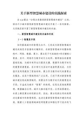新型智慧城市建设的实践探索