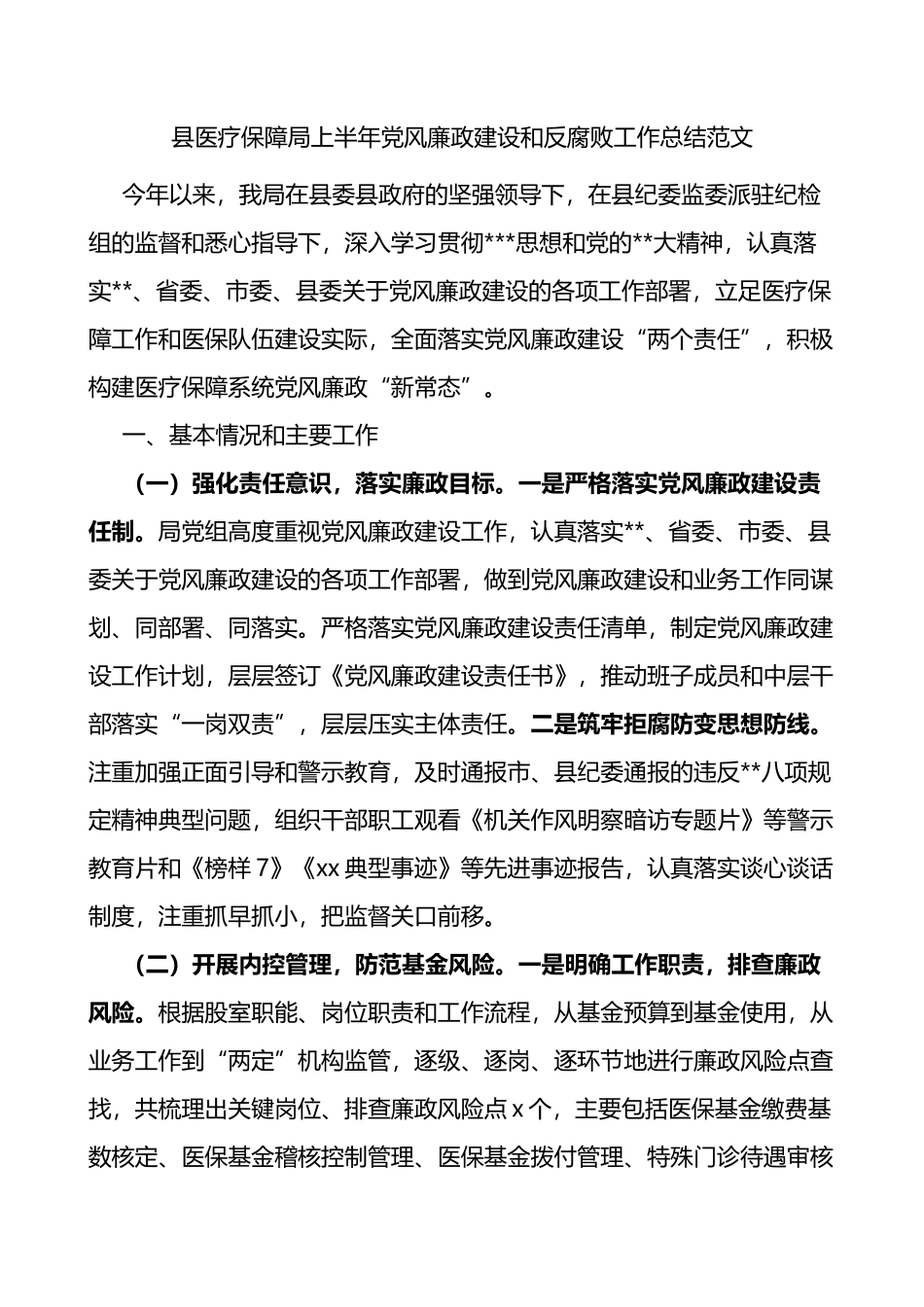 县医疗保障局上半年党风廉政建设和反腐败工作总结汇报报告_第1页