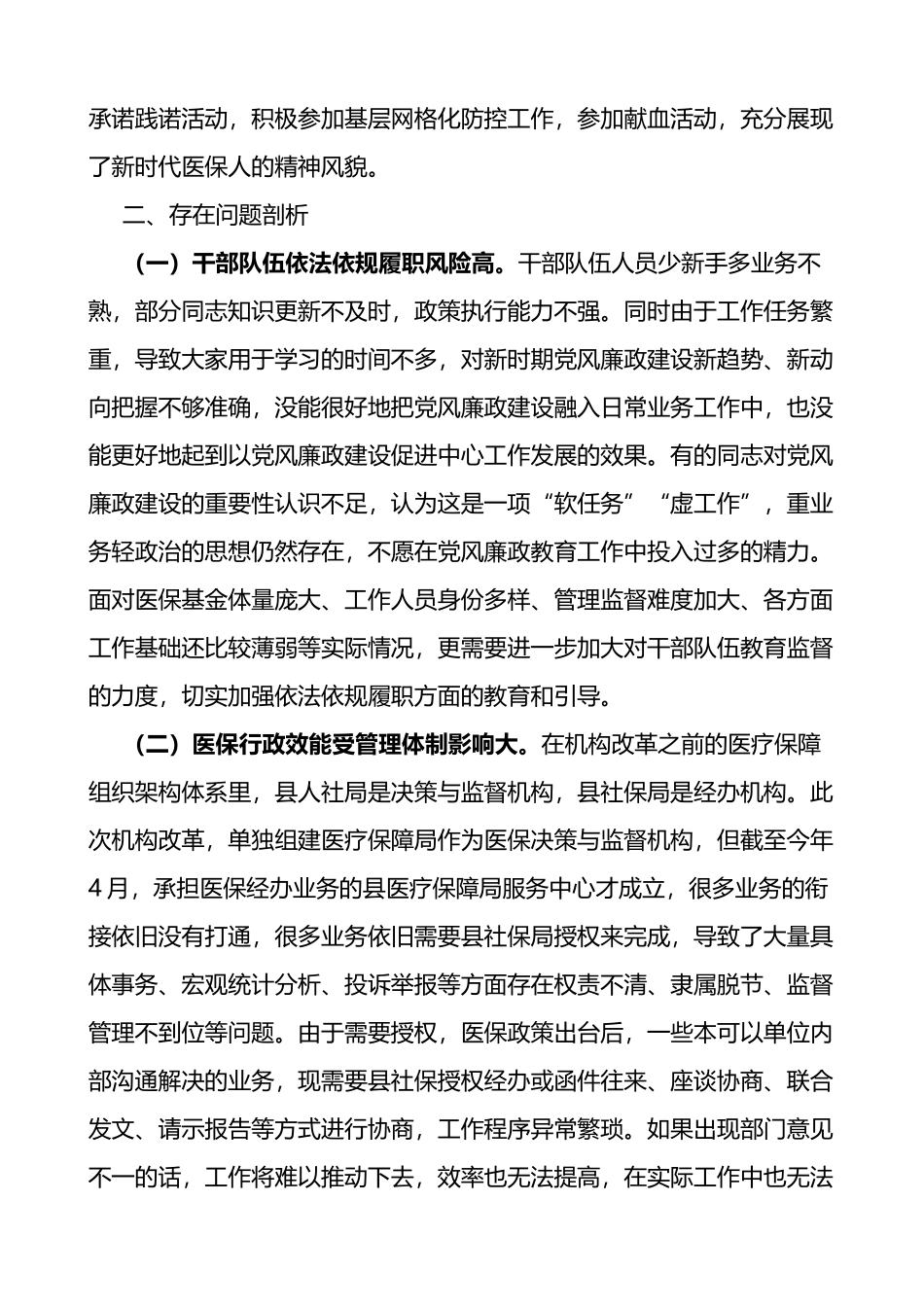 县医疗保障局上半年党风廉政建设和反腐败工作总结汇报报告_第3页