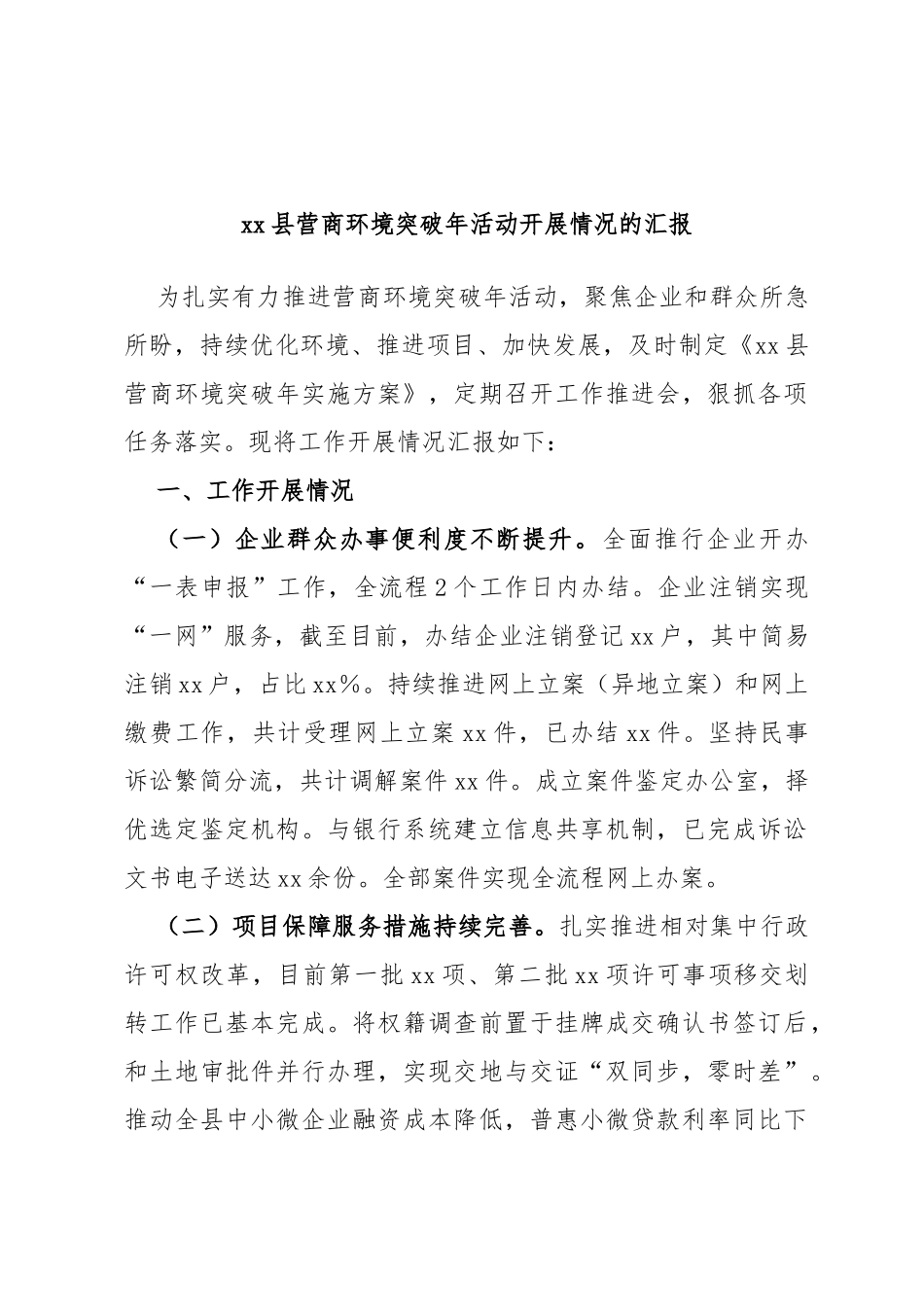 县营商环境突破年活动开展情况的汇报_第1页