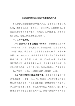 县营商环境突破年活动开展情况的汇报