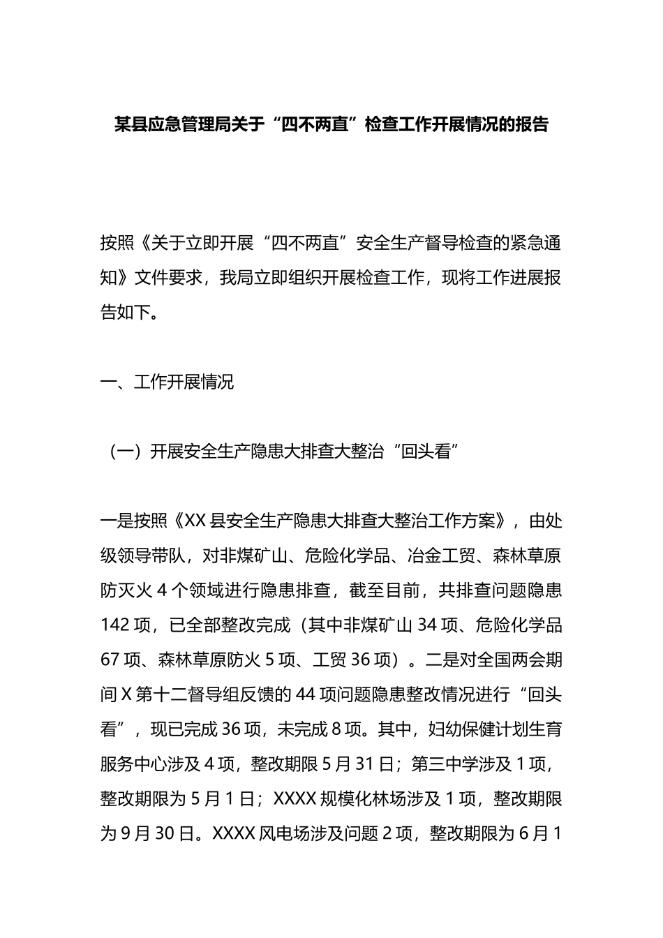 县应急管理局“四不两直”检查工作开展情况的报告_第1页