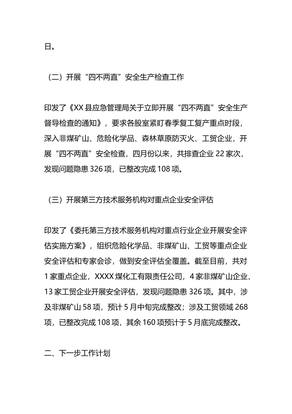 县应急管理局“四不两直”检查工作开展情况的报告_第2页