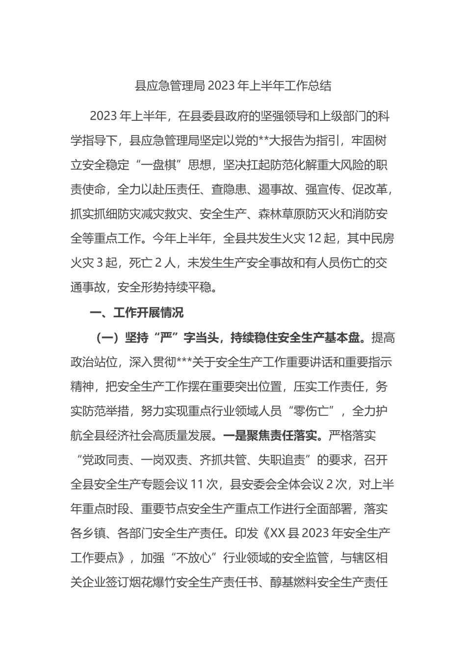 县应急管理局2023年上半年工作总结_第1页