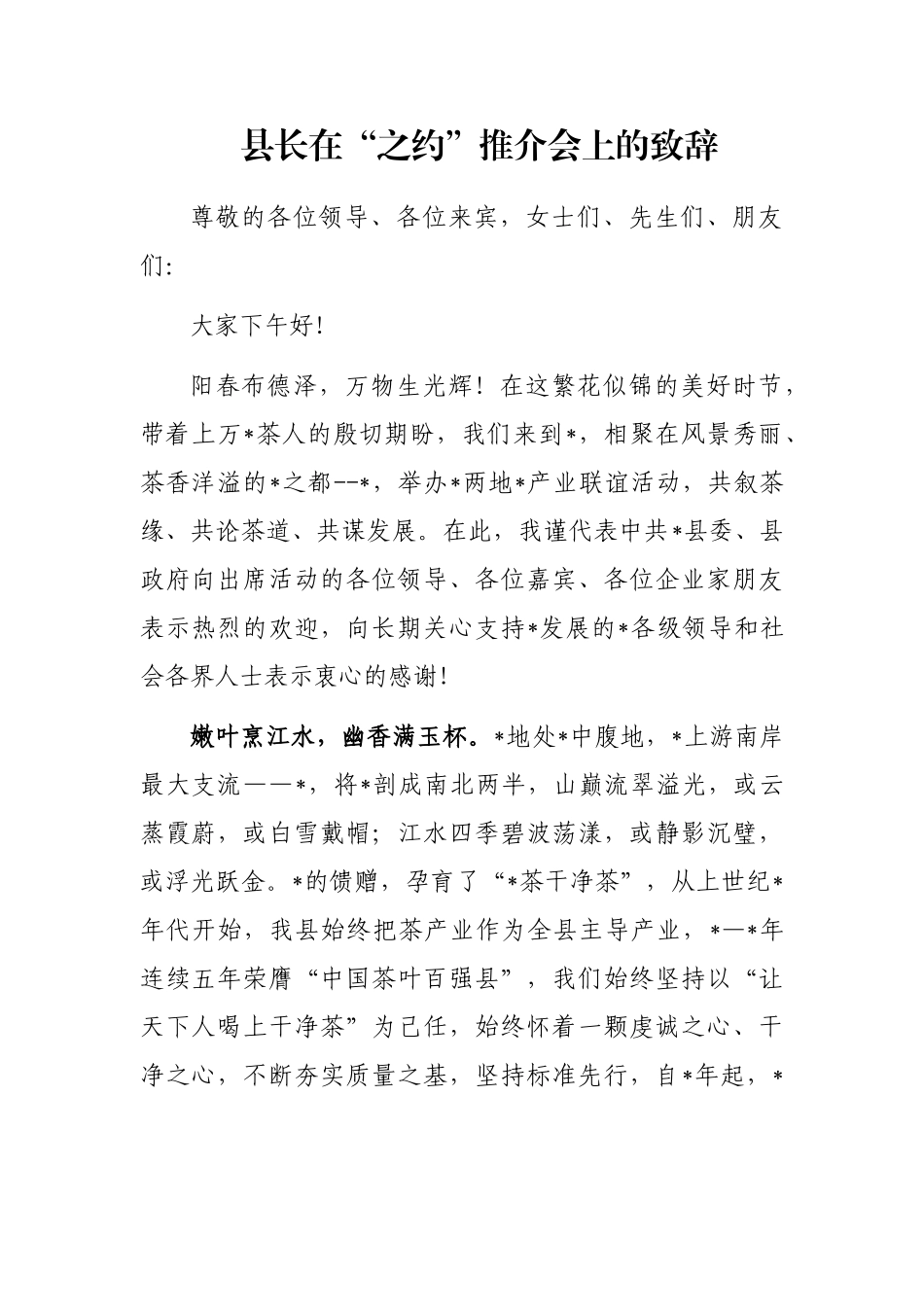 县长在“之约”推介会上的致辞_第1页