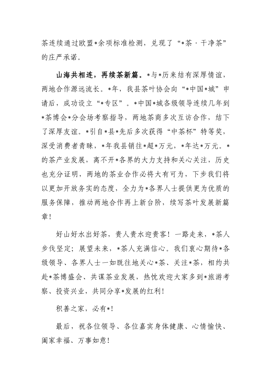 县长在“之约”推介会上的致辞_第2页