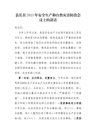 县长在2023年安全生产和自然灾害防治会议上的讲话