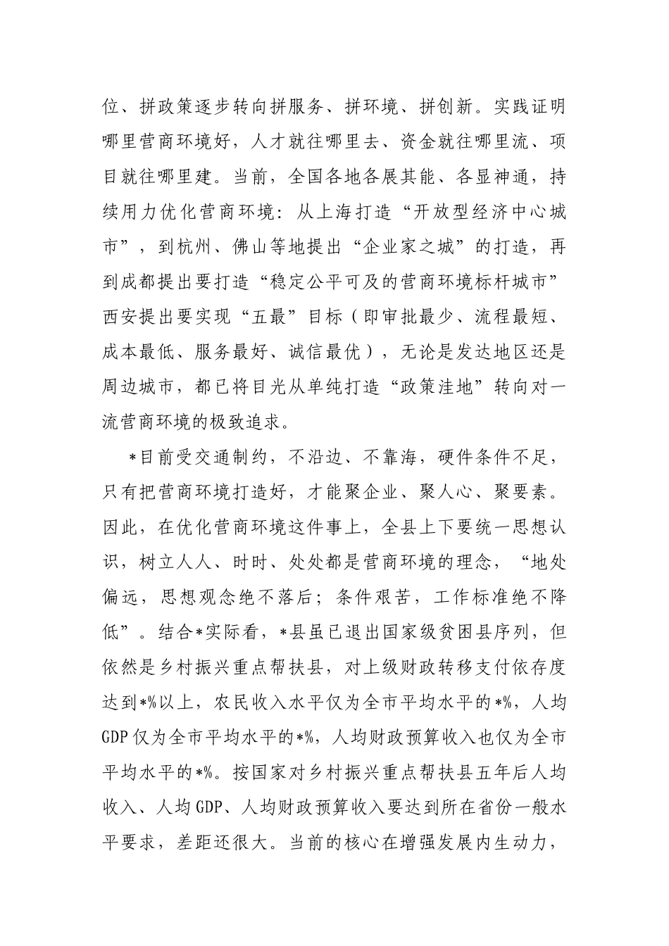 县长在2023全县优化营商环境推进会上的讲话_第2页
