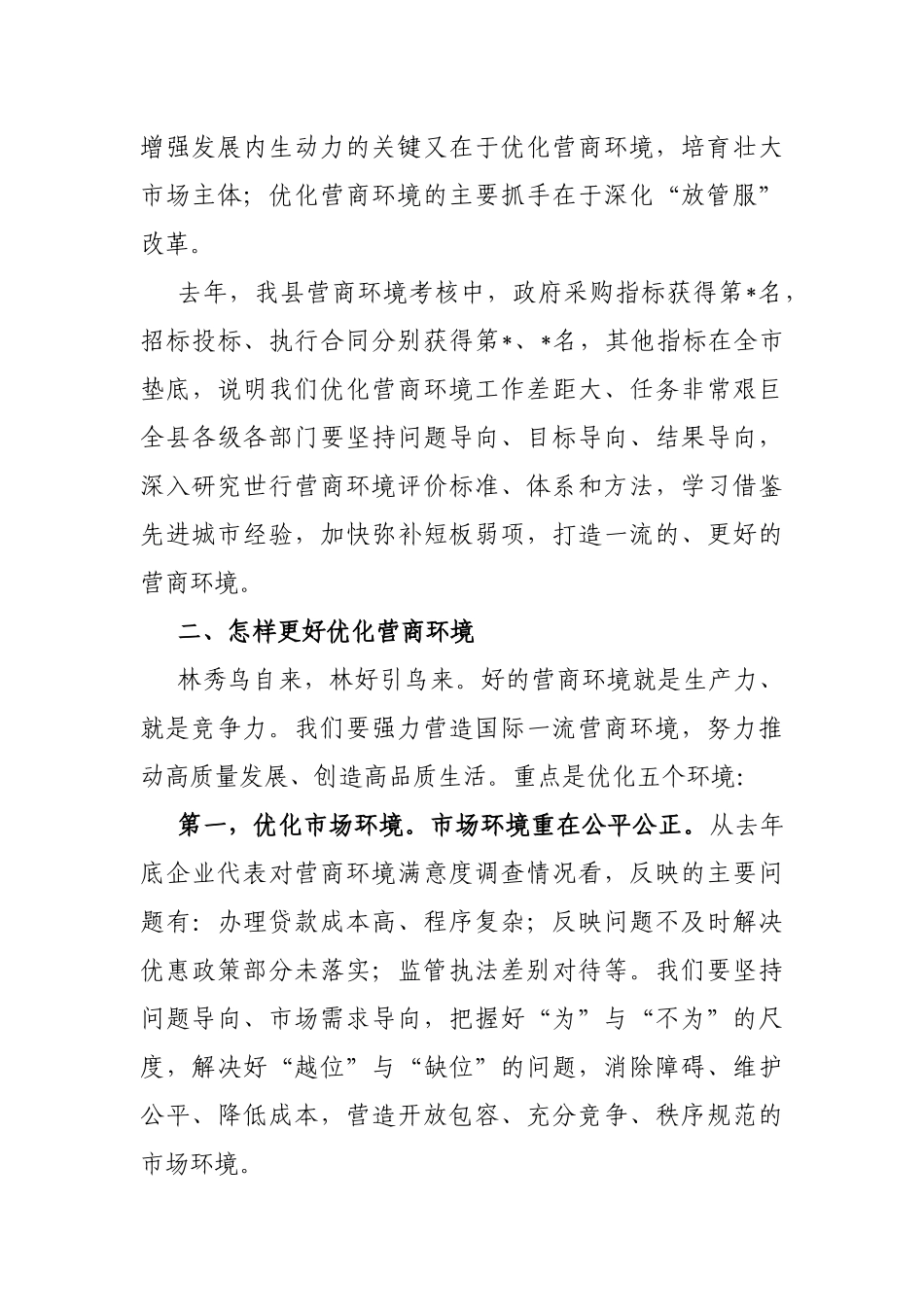 县长在2023全县优化营商环境推进会上的讲话_第3页