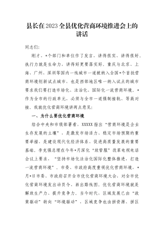 县长在2023全县优化营商环境推进会上的讲话