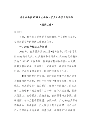 县长在县委届次全体（扩大）会议上的讲话（经济工作）