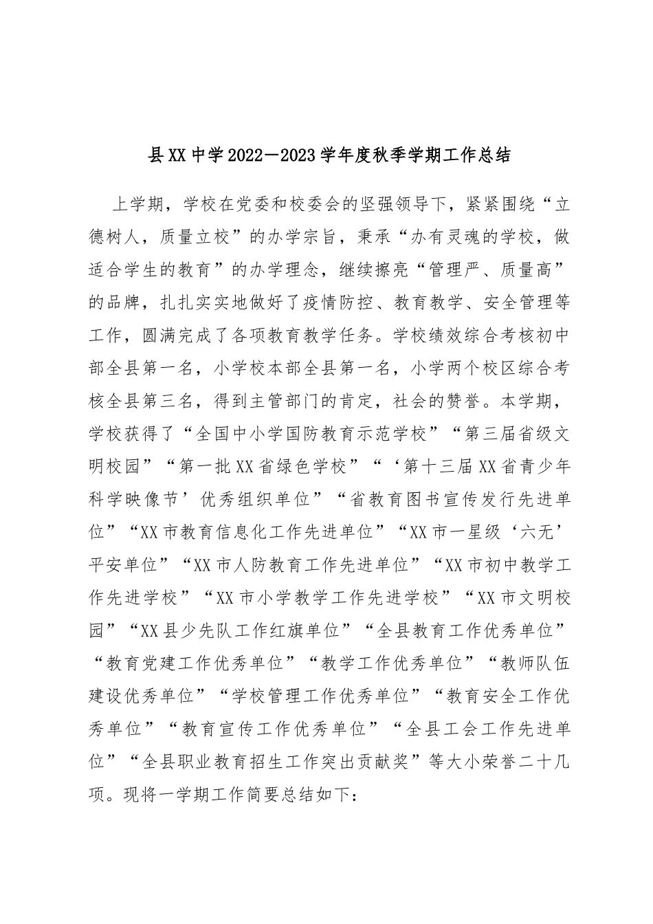 县中学2022－2023学年度秋季学期工作总结_第1页