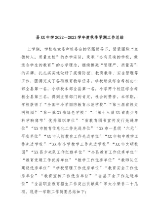 县中学2022－2023学年度秋季学期工作总结