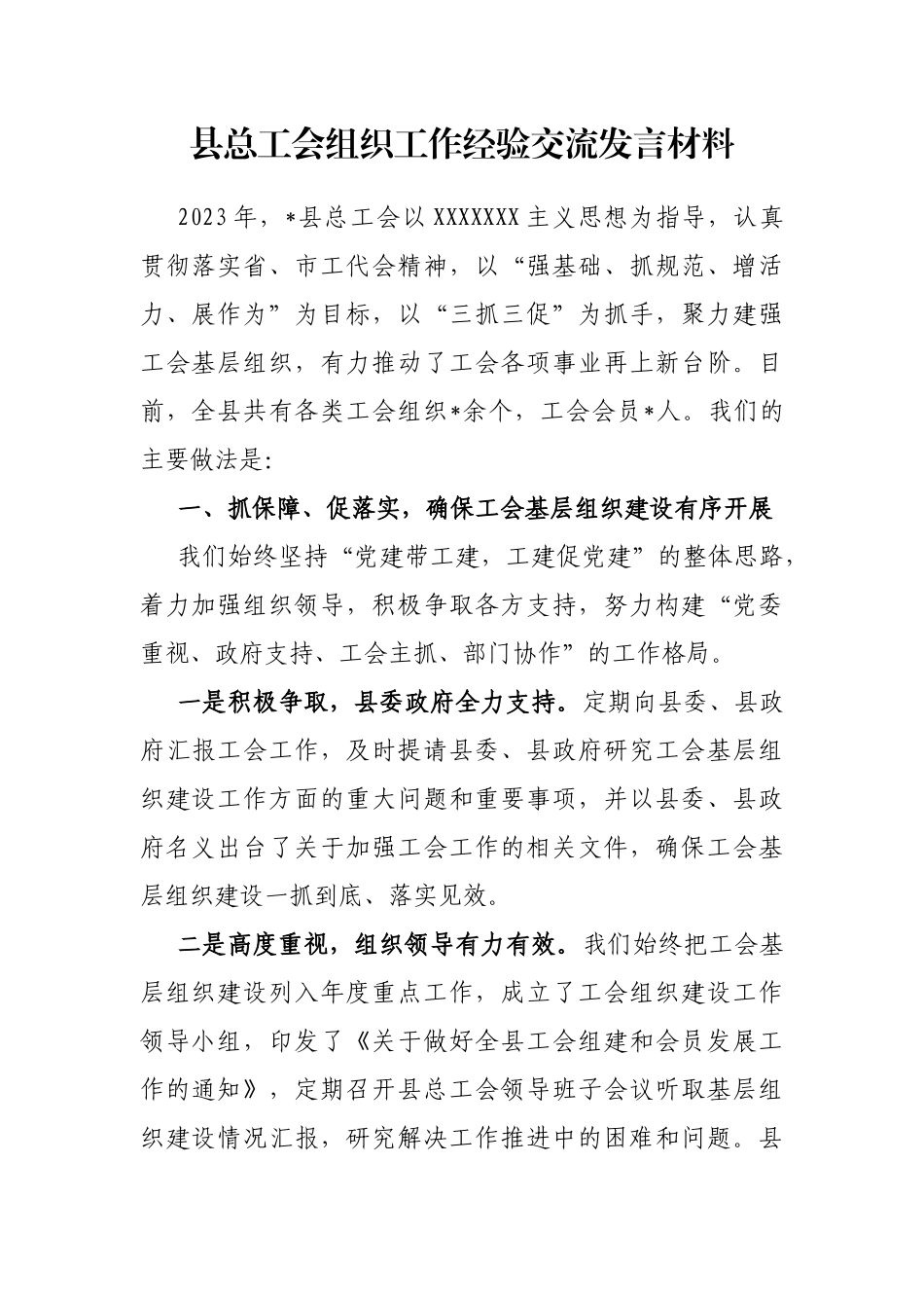 县总工会组织工作经验交流发言材料_第1页