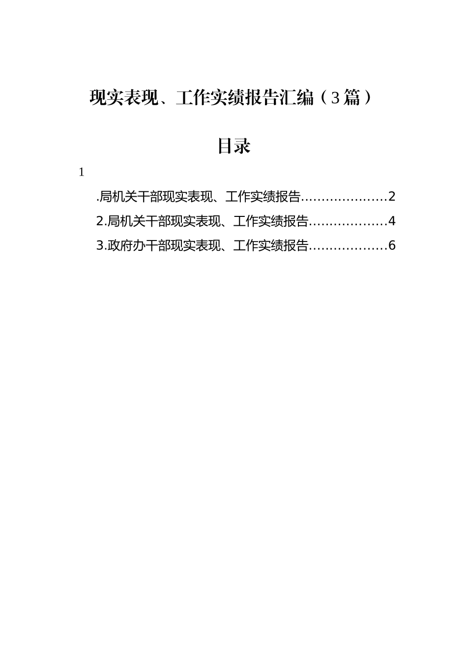 现实表现、工作实绩报告汇编（3篇）_第1页